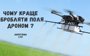 Чому краще обробляти поля дроном?