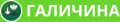 Галичина